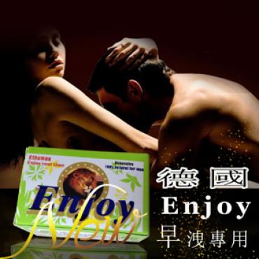 德國 Enjoy - 享受美好、解決早洩專用